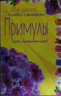 Книга Тавлинова Г. Примулы Сорта, выращивание и уход, 11-15050, Баград.рф